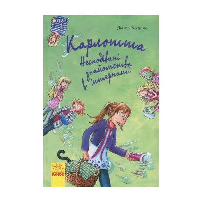 Зображення Карлотта. Книга 2. Несподівані знайомства в інтернаті
