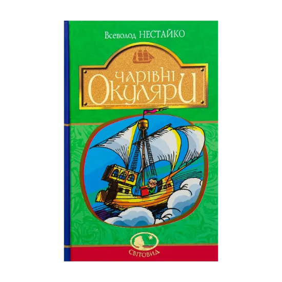 Зображення Чарівні окуляри