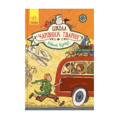 Зображення Школа чарівних тварин. Книга 4. Повний відпад!