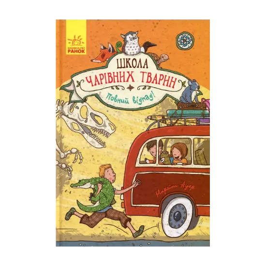 Зображення Школа чарівних тварин. Книга 4. Повний відпад!