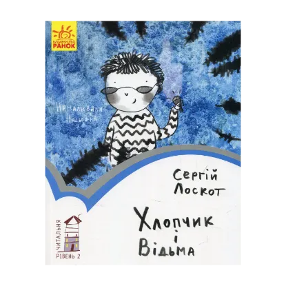 Зображення Хлопчик і відьма