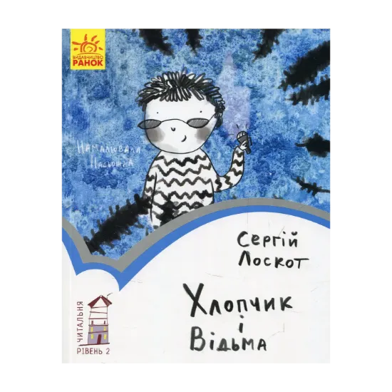 Зображення Хлопчик і відьма