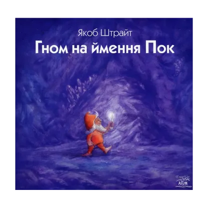 Зображення Гном на ймення Пок