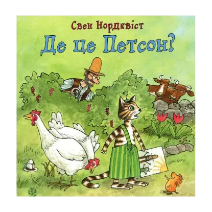 Зображення Де це Петсон?