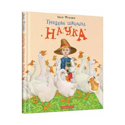 Зображення Грицева шкільна наука