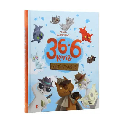 Зображення 36 і 6 котів-детективів
