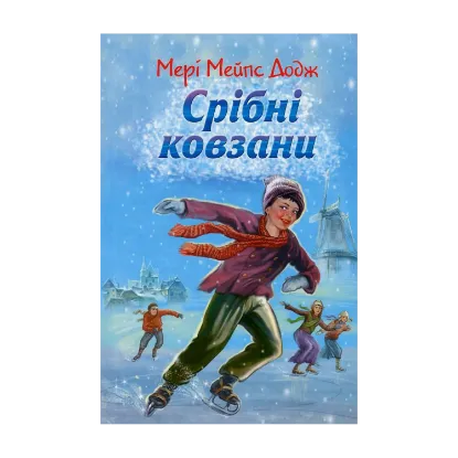 Зображення Срібні ковзани