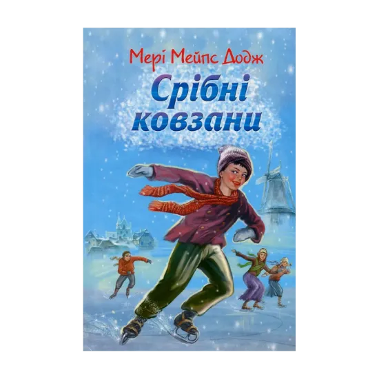 Зображення Срібні ковзани