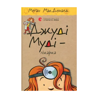 Зображення Джуді Муді - лікарка. Книжка 5