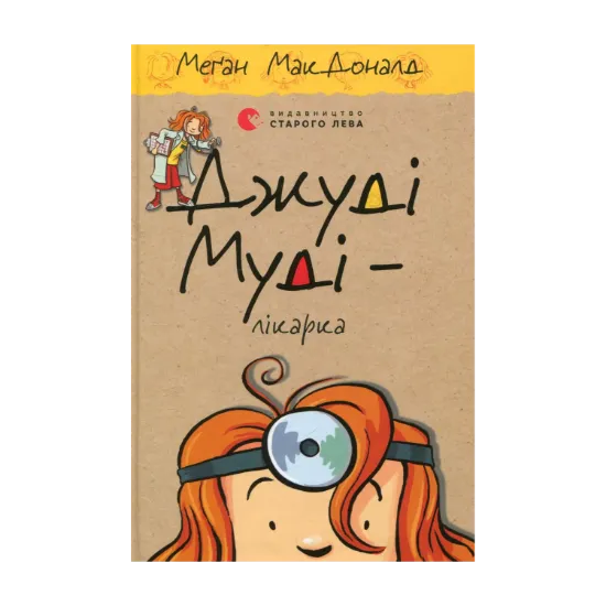 Зображення Джуді Муді - лікарка. Книжка 5