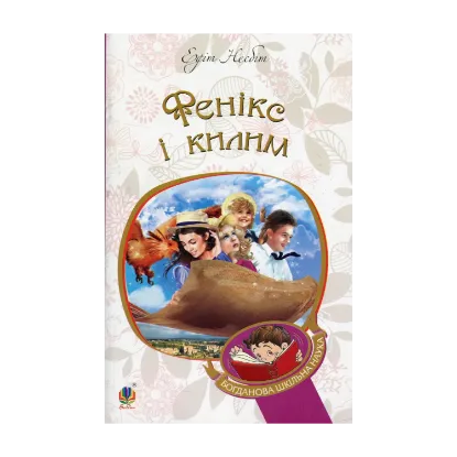 Зображення Фенікс і килим