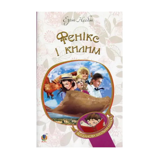 Зображення Фенікс і килим