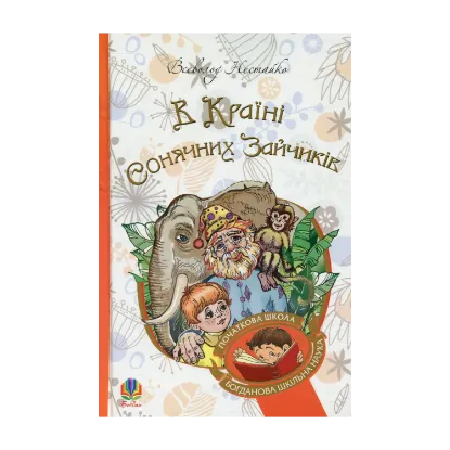 Зображення В Країні Сонячних Зайчиків