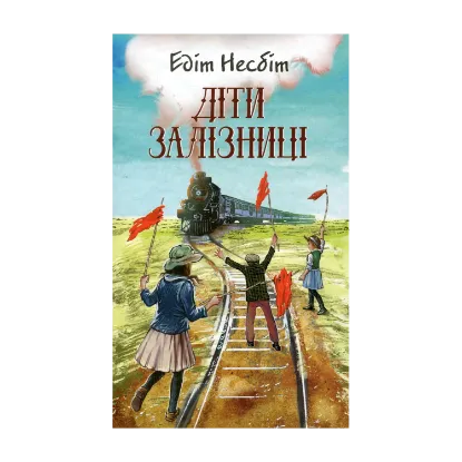 Зображення Діти залізниці