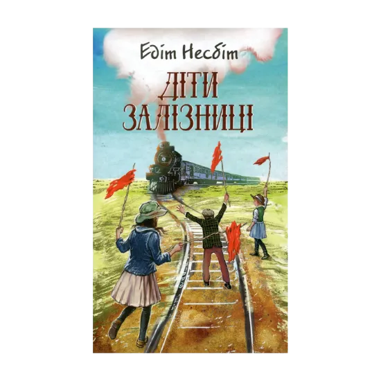 Зображення Діти залізниці