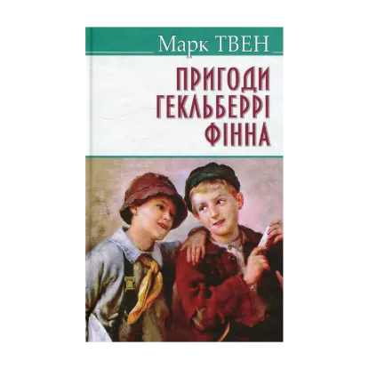 Зображення Пригоди Гекльберрi Фiнна