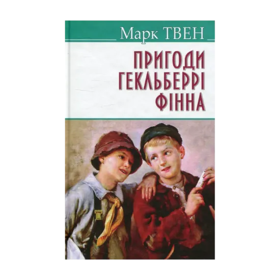 Зображення Пригоди Гекльберрi Фiнна