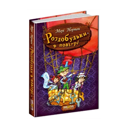 Зображення Роздобудьки в повітрі. Книга 4