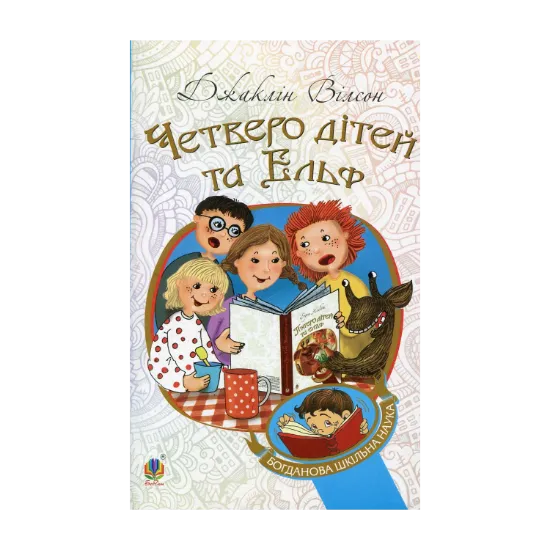 Зображення Четверо дітей та Ельф