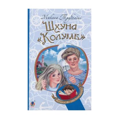 Зображення Шхуна "Колумб"
