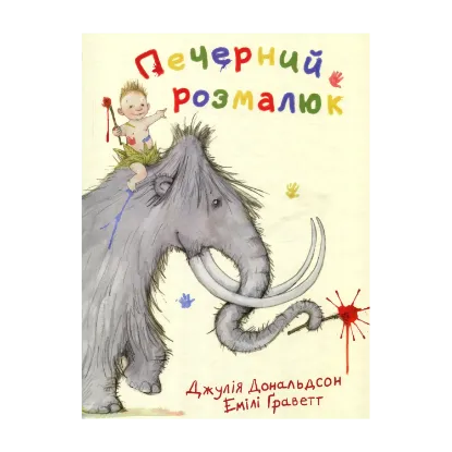 Зображення Печерний розмалюк