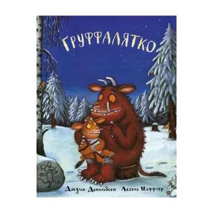 Зображення Ґруффалятко