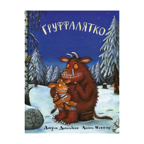 Зображення Ґруффалятко