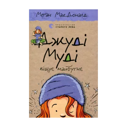 Зображення Джуді Муді віщує майбутнє. Книжка 4