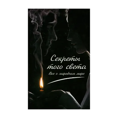 Зображення Секреты того света. Все о загробном мире