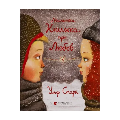 Зображення Маленька книжка про любов