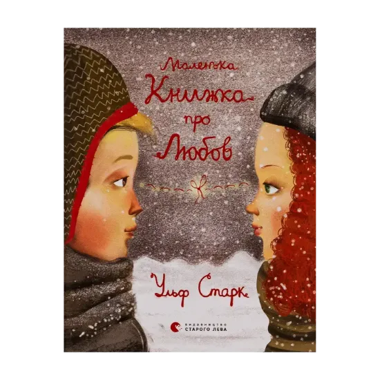 Зображення Маленька книжка про любов