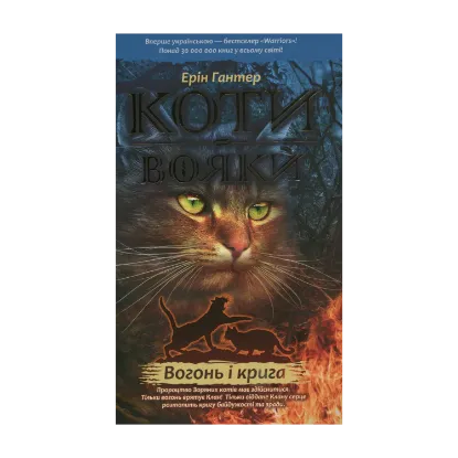 Зображення Коти-вояки. Пророцтва починаються. У 6 книгах. Книга 2. Вогонь і крига