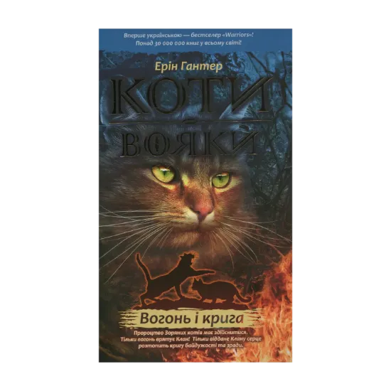 Зображення Коти-вояки. Пророцтва починаються. У 6 книгах. Книга 2. Вогонь і крига