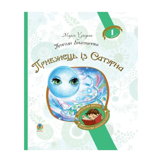 Зображення Пригоди Лумпумчика. В 4 книгах. Книга 1. Прибулець із Сатурна
