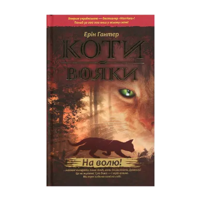 Зображення Коти-вояки. Пророцтва починаються. У 6 книгах. Книга 1. На волю!