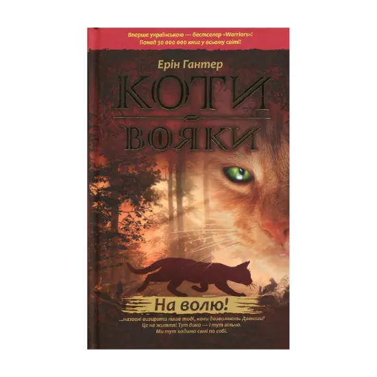 Зображення Коти-вояки. Пророцтва починаються. У 6 книгах. Книга 1. На волю!