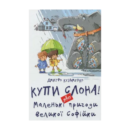 Зображення Купи слона або Маленькі пригоди великої Софійки