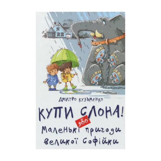 Зображення Купи слона або Маленькі пригоди великої Софійки