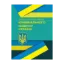 Зображення Науково-практичний коментар Кримінального кодексу України. Станом на 04 січня 2022 року