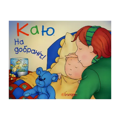 Зображення Каю. На добраніч!