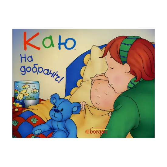 Зображення Каю. На добраніч!