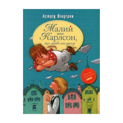 Зображення Малий та Карлсон, що живе на даху