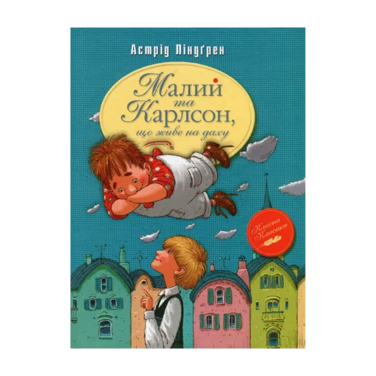 Зображення Малий та Карлсон, що живе на даху
