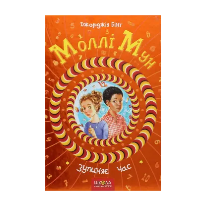 Зображення Моллі Мун зупиняє час. Книга 2