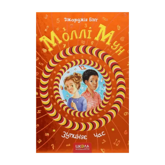 Зображення Моллі Мун зупиняє час. Книга 2