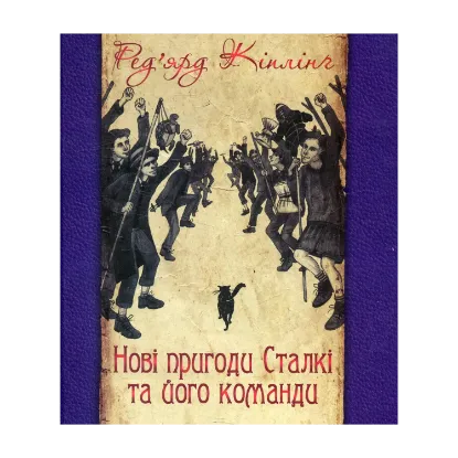 Зображення Нові пригоди Сталкі та його команди