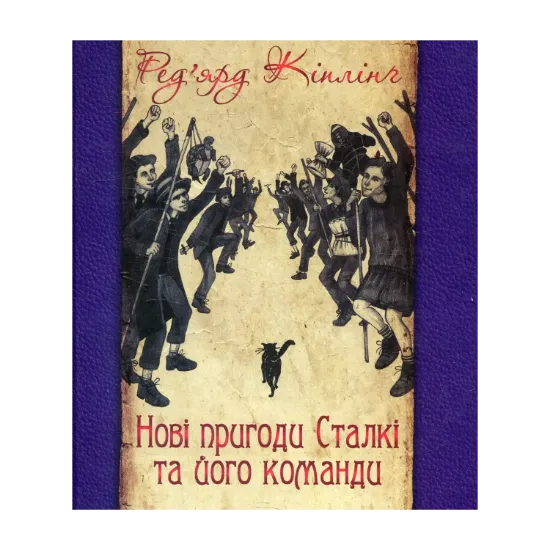Зображення Нові пригоди Сталкі та його команди
