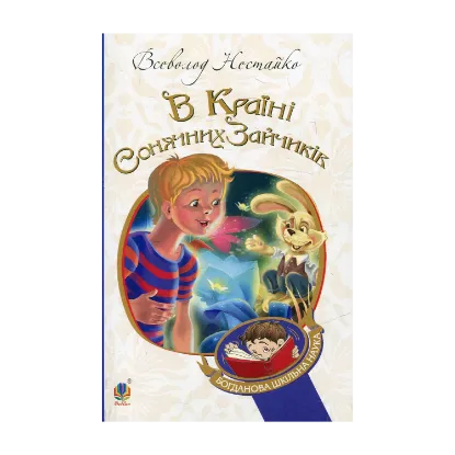 Зображення В Країні Сонячних Зайчиків