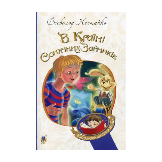 Зображення В Країні Сонячних Зайчиків