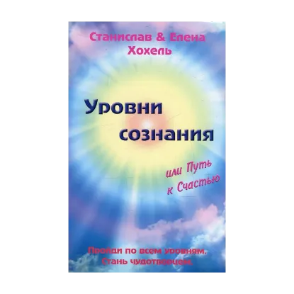 Зображення Уровни сознания, или Путь к Счастью